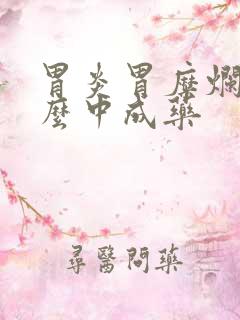 胃炎胃糜烂吃什么中成药