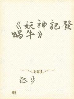 《妖神记发飙的蜗牛》