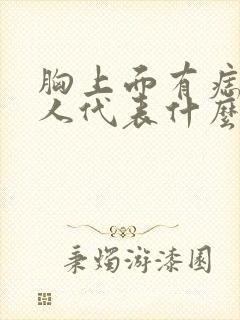 胸上面有痣的女人代表什么意思