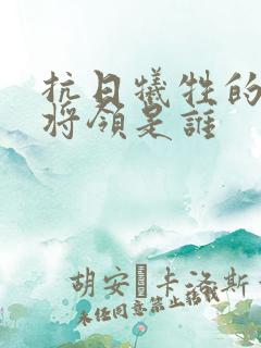 抗日牺牲的最高将领是谁