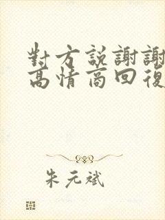 对方说谢谢关心高情商回复