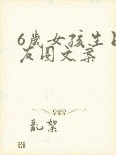 6岁女孩生日朋友圈文案