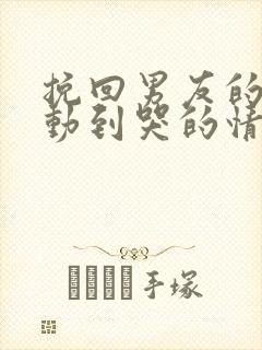 挽回男友的话感动到哭的情书