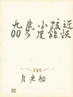 九岁小孩近视200多度能恢复吗