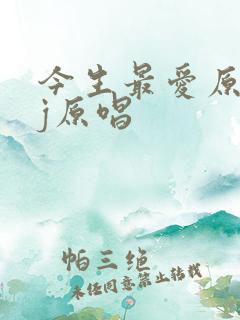 今生最爱原唱dj原唱