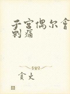 子宫偶尔会一阵刺痛