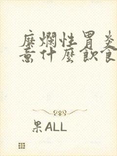 糜烂性胃炎要注意什么饮食