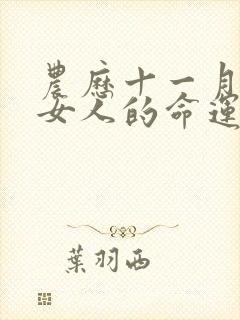 农历十一月属蛇女人的命运