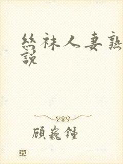 丝袜人妻熟女小说