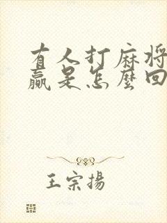 有人打麻将天天赢是怎么回事