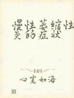 慢性萎缩性肠胃炎的症状