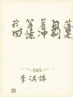 我等着日落下把回忆冲刷是什么歌