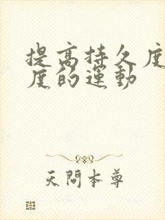 提高持久度和硬度的运动