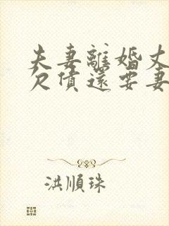 夫妻离婚丈夫的欠债还要妻子还吗