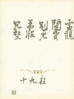 兄弟别闹电影完整版免费观看高清