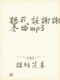 听我说谢谢你伴奏曲mp3