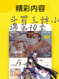 斗罗玉转小舞奇遇第10季：结局+番外