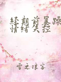 经期前暴躁易怒情绪失控