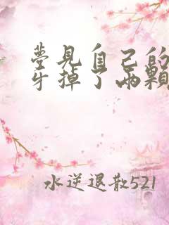 梦见自己的前门牙掉了两颗,没出血