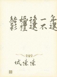 结婚后一年离婚彩礼退不退