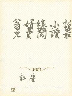 翁婿缘小说全文免费阅读最新章节