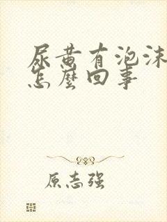 尿黄有泡沫腰痛怎么回事