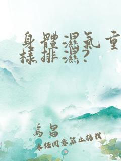 身体湿气重,怎样排湿?