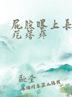 屁股眼上长了个疙瘩疼