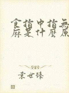 食指中指无名指麻是什么原因