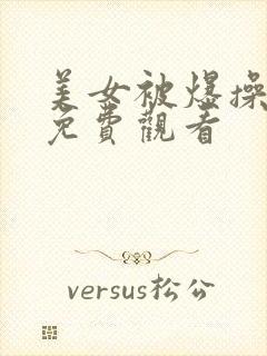 美女被爆操在线免费观看