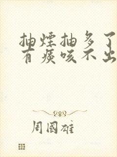 抽烟抽多了嗓子有痰咳不出来怎么办