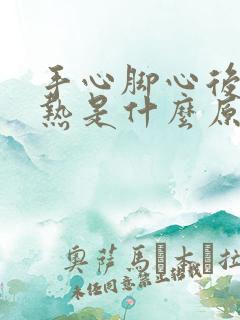 手心脚心后背发热是什么原因