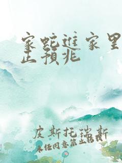 家蛇进家里的真正预兆