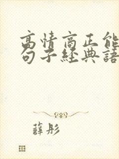 高情商正能量的句子经典语句