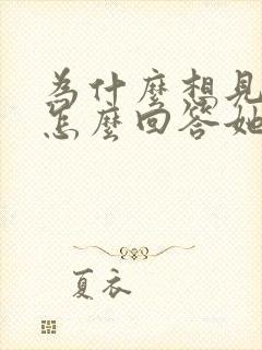 为什么想见我该怎么回答她