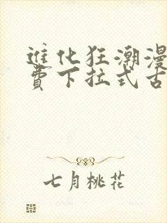 进化狂潮漫画免费下拉式古风漫画