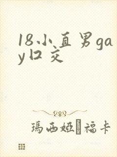 18小直男gay囗交