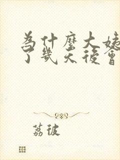 为什么大姨妈走了几天后会有血