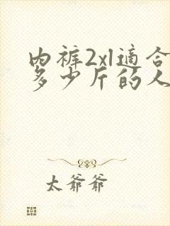 内裤2xl适合多少斤的人穿