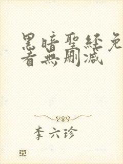 黑暗圣经免费观看无删减