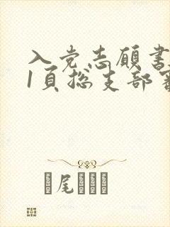 入党志愿书第11页总支部审查意见