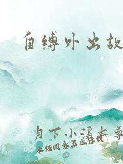 自缚外出故事