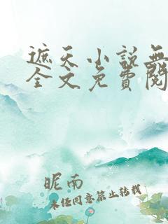 遮天小说无弹窗全文免费阅读