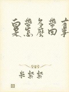 白带多带有血丝是怎么回事