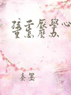 孩子厌学心理严重怎么办