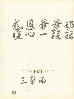 感恩爷爷奶奶最暖心一段话怎么写