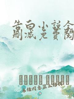 告白小说全文无删减免费阅读