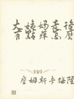 大姨妈走后外阴有点痒怎么办