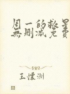 周一的救星漫画无删减免费完整版