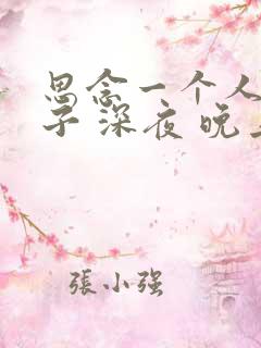 思念一个人的句子 深夜 晚上